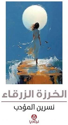 الخرزة الزرقاء