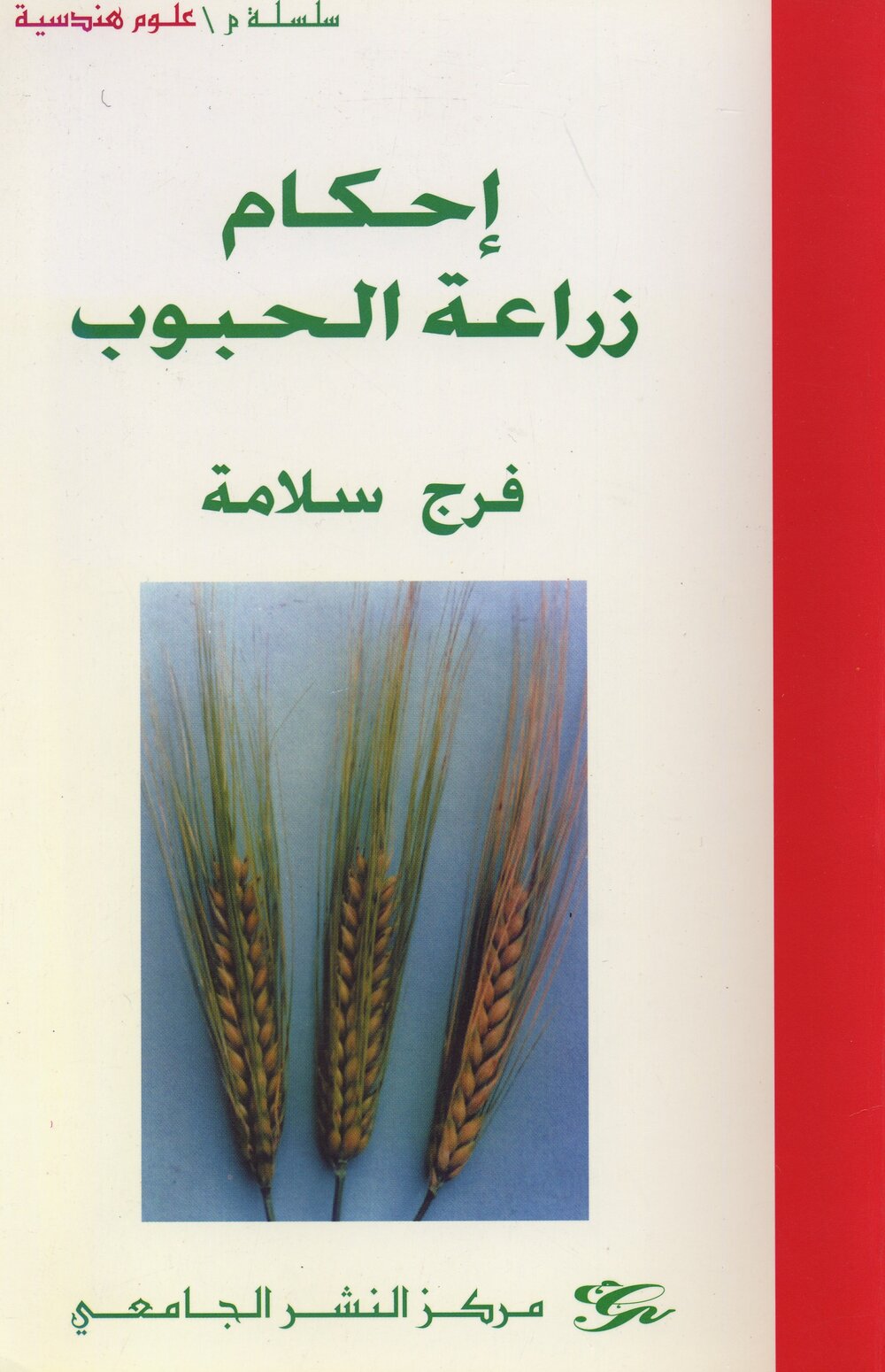 أحكام زراعة الحبوب