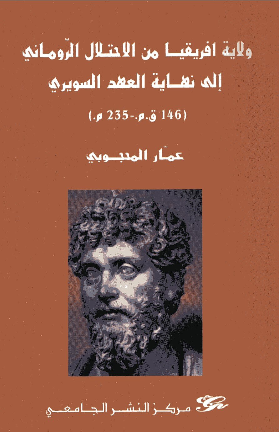 ولاية إفريقيا من الإحتلال الروماني إلى نهاية العهد السويري(146قم 235م)