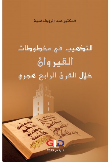 التذهيب في مخطوطات القيروان خلال القرن الرابع هجري