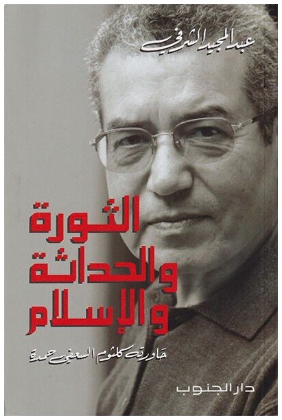 الثورة و الحداثة و الإسلام