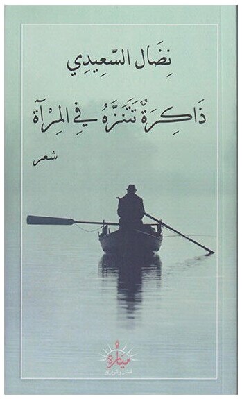 ذاكرة تتنزه في المرآة