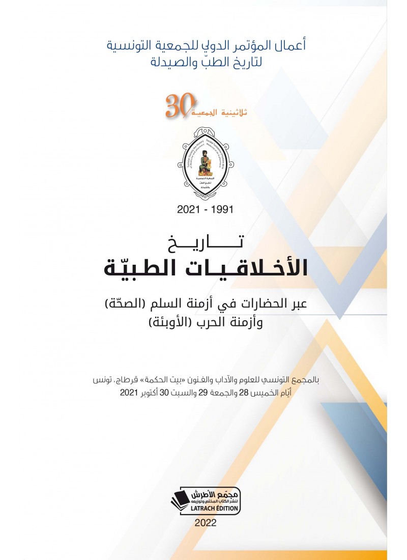 تاريخ الأخلاقيات الطبيّة