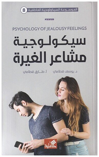 سيكولوجية مشاعر الغيرة