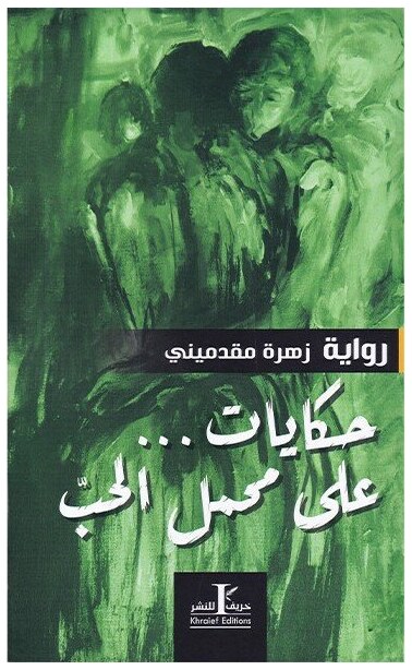 حكايات على محمل الحب