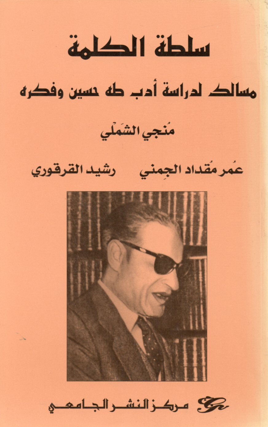 سلطة الكلمة . مسالك لدراسة أدب طه حسين و فكره