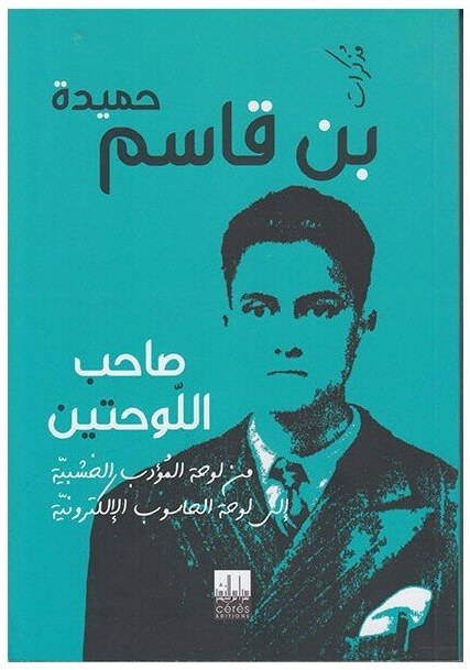صاحب اللوحتين