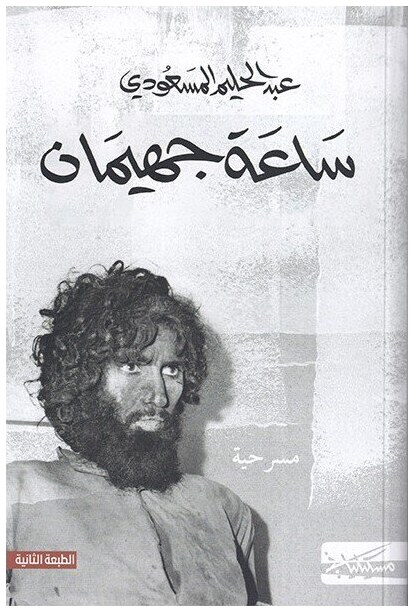 ساعة جهيمان