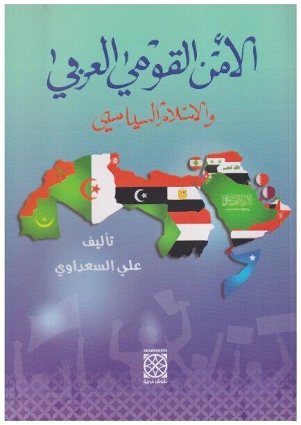 الأمن القومي العربي و الإسلام السياسي