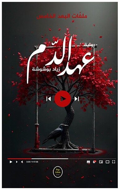 عهد الدم