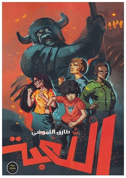 اللعبة