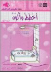 أخطط و ألون