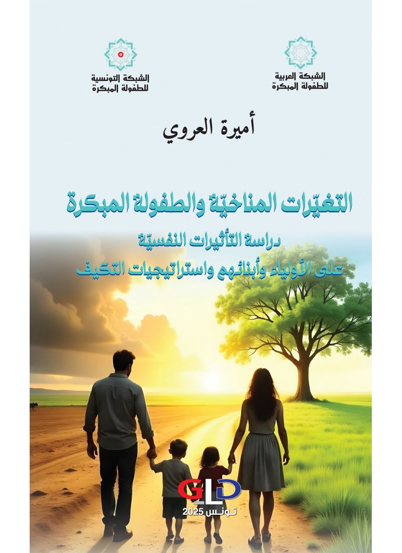 التغيّرات المناخيّة والطفولة المبكرة - دراسة التأثيرات النفسيّة على الأولياء وأبنائهم واستراتيجيات التكيف