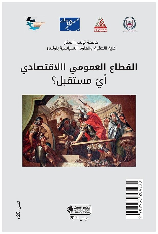 القطاع العمومي الإقتصادي: أي مستقبل؟
