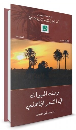 وصف الحيوان في الشعر الجاهلي
