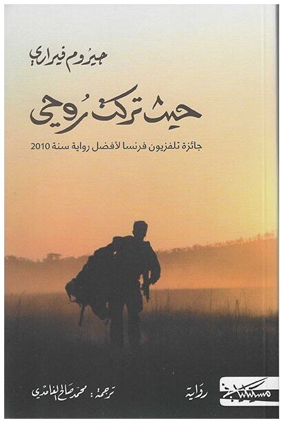 حيث تركت روحي