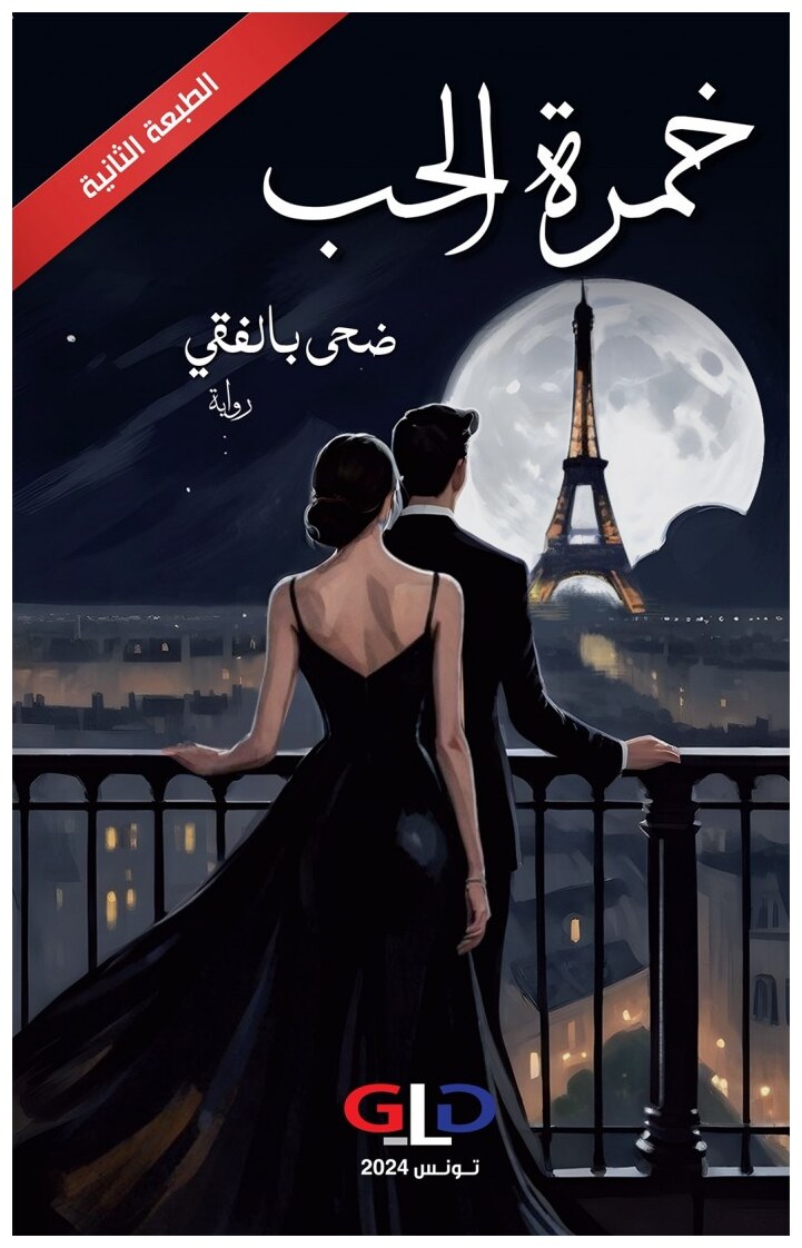 خمرة الحب