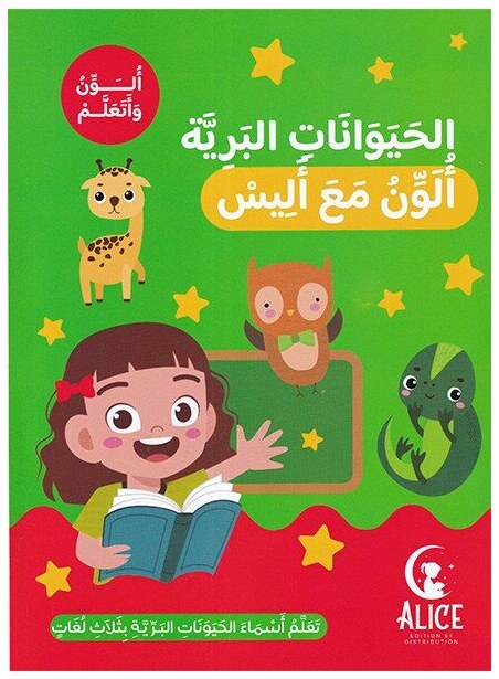 الحيوانات البرية ألون مع أليس