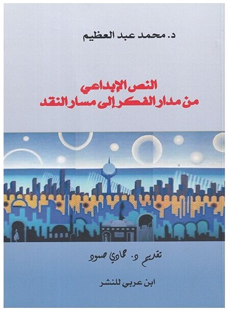 النص الإبداعي من مدار الفكر إلى مسار النقد