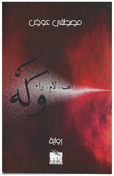 ألف لام راء "وله"
