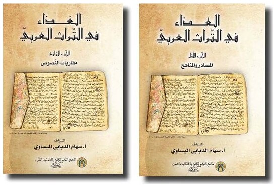 (جزءان) الغذاء في التراث العربيّ