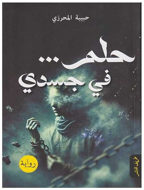 حلم... في جسدي
