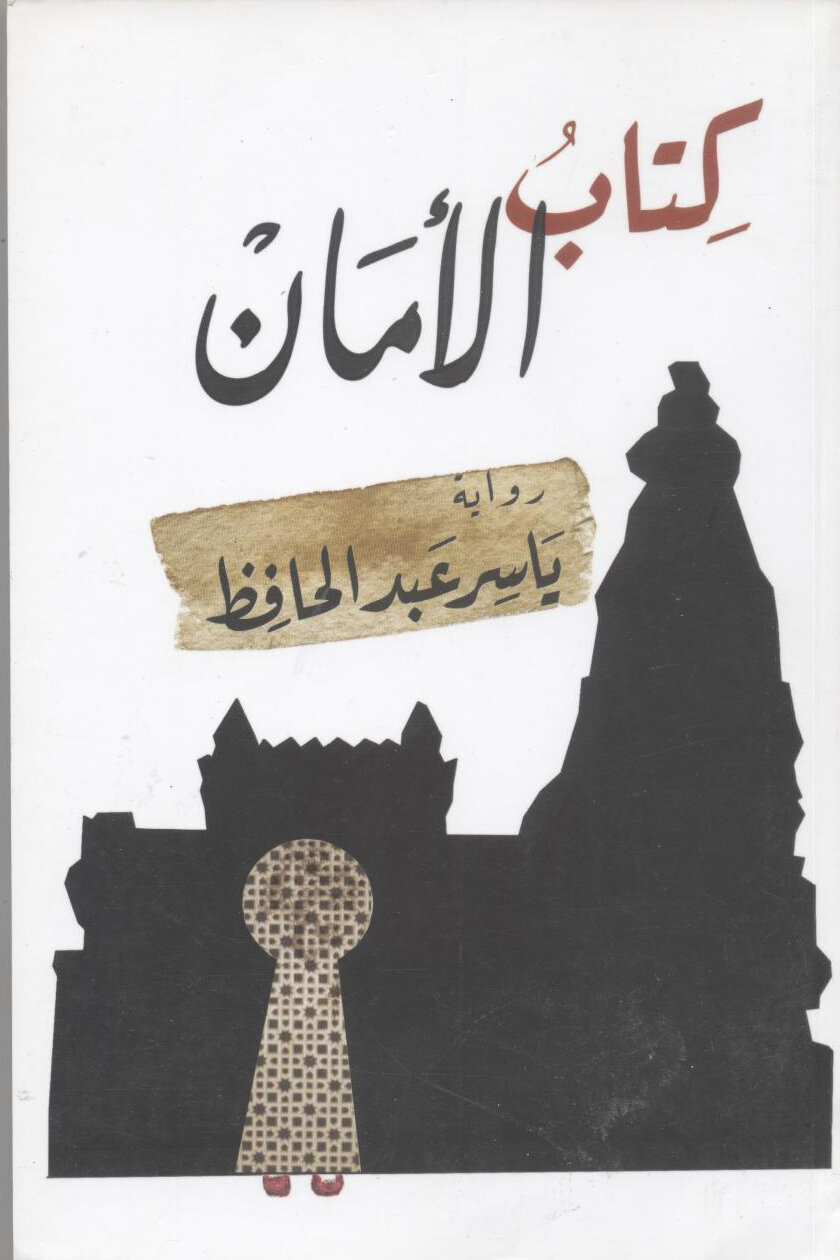 كتاب الأمان