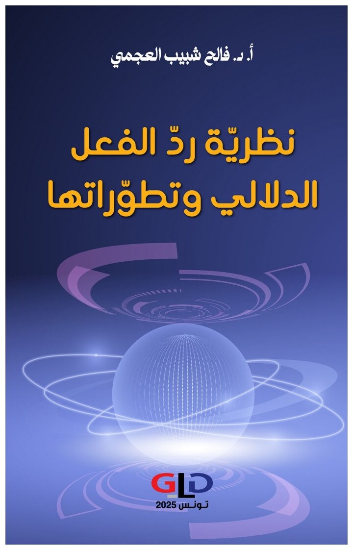 نظريّة ردّ الفعل الدلالي وتطوّراتها