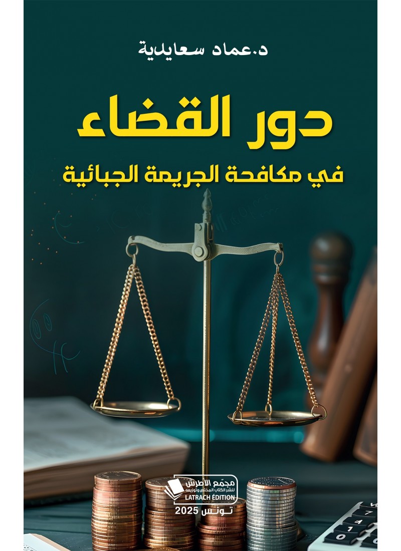 دور القضاء في مكافحة الجريمة الجبائية