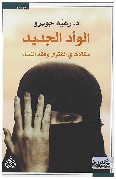 الوأد الجديد