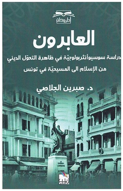 العابرون دراسة سوسيوأنثربولوجية في ظاهرة التحول الديني من الإسلام الى المسيحية في تونس
