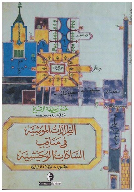 الطرازات الموشية في مناقب السادات الوحيشية
