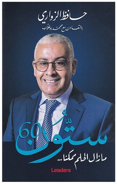 ستون 60 مازال الحلم ممكنا