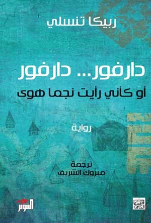 دارفور… دارفور
