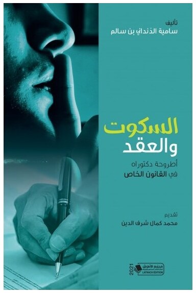 السكوت والعقد