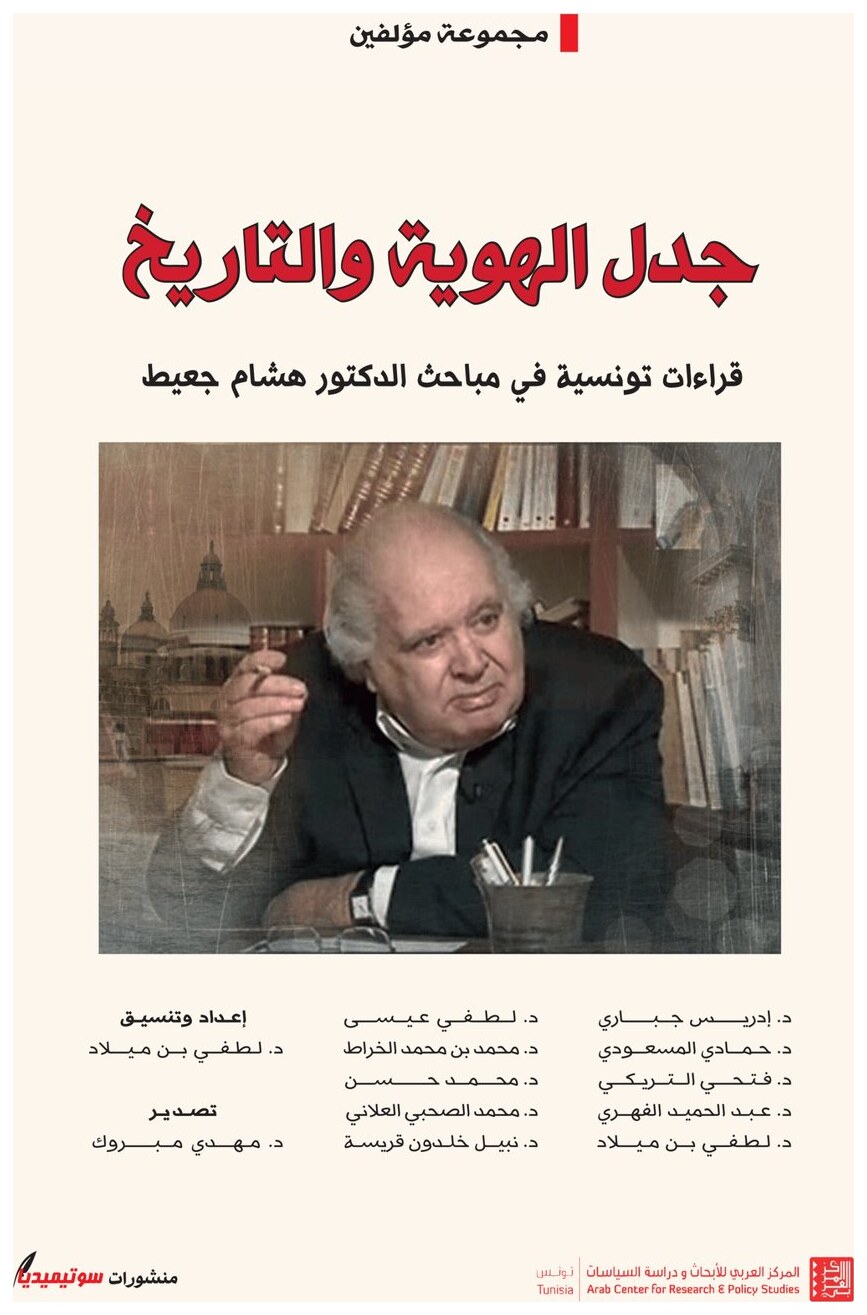جدل الهوية والتاريخ – قراءات تونسية في مباحث الدكتور هشام جعيط