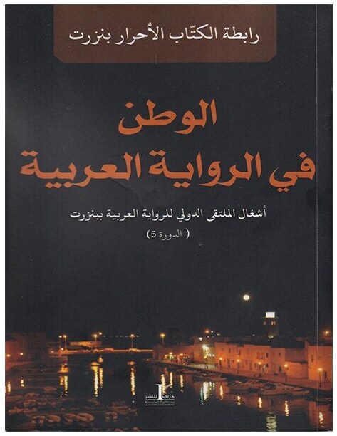الوطن في الرواية العربية