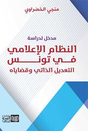مدخل لدراسة النظام الإعلامي في تونس