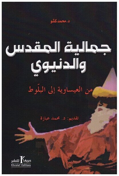 جمالية المقدس و الدنيوي