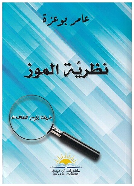 نظرية الموز طريقنا إلى التفاهة