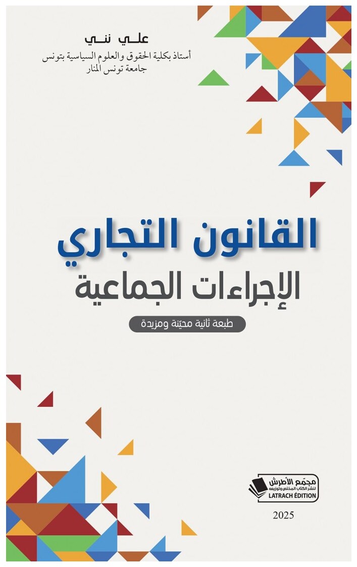 القانون التجاري : الإجراءات الجماعية - طبعة ثانية