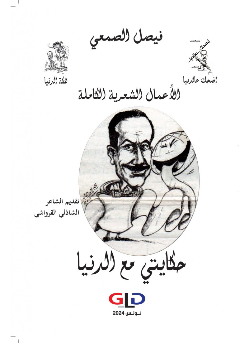 الأعمال الشعرية الكاملة