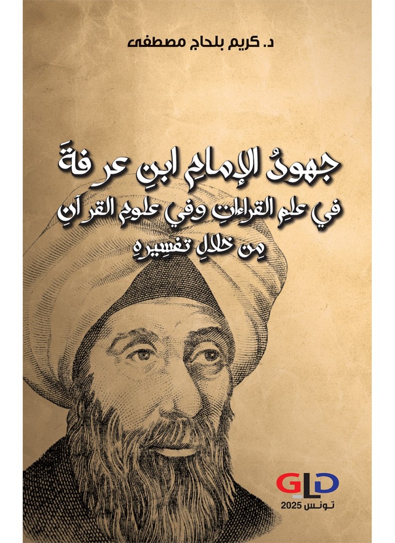 جهودُ الإمامِ ابنِ عرفةَ في علمِ القراءاتِ وفي علومِ القرآنِ مِن خلالِ تفسِيرهِ