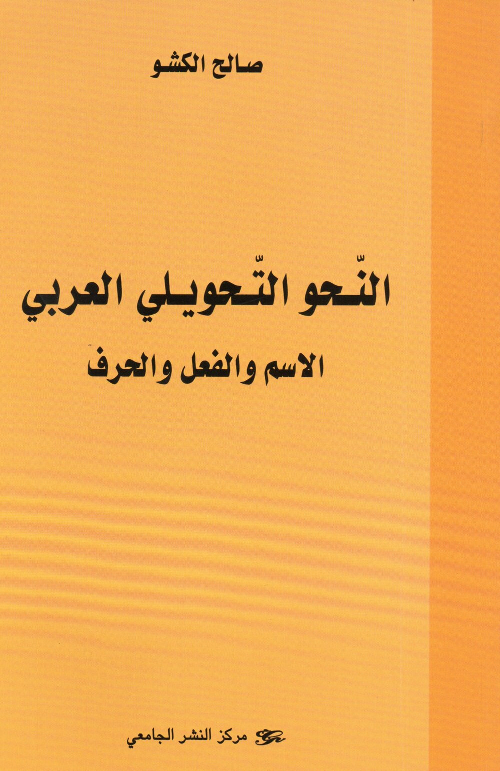 النحو التحويلي العربي. الاسم والفعل والحرف