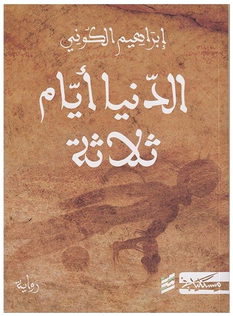 الدنيا أيام ثلاثة