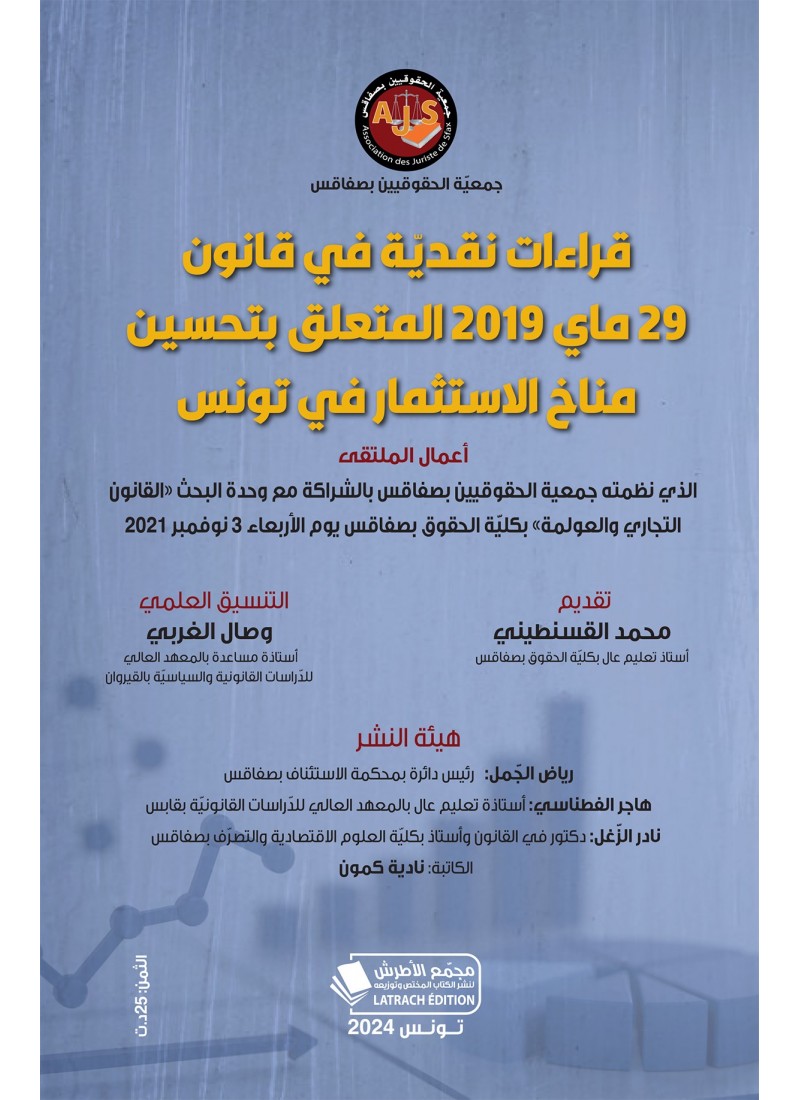 قراءات نقديّة في قانون 29 ماي 2019 المتعلق بتحسين مناخ الاستثمار في تونس