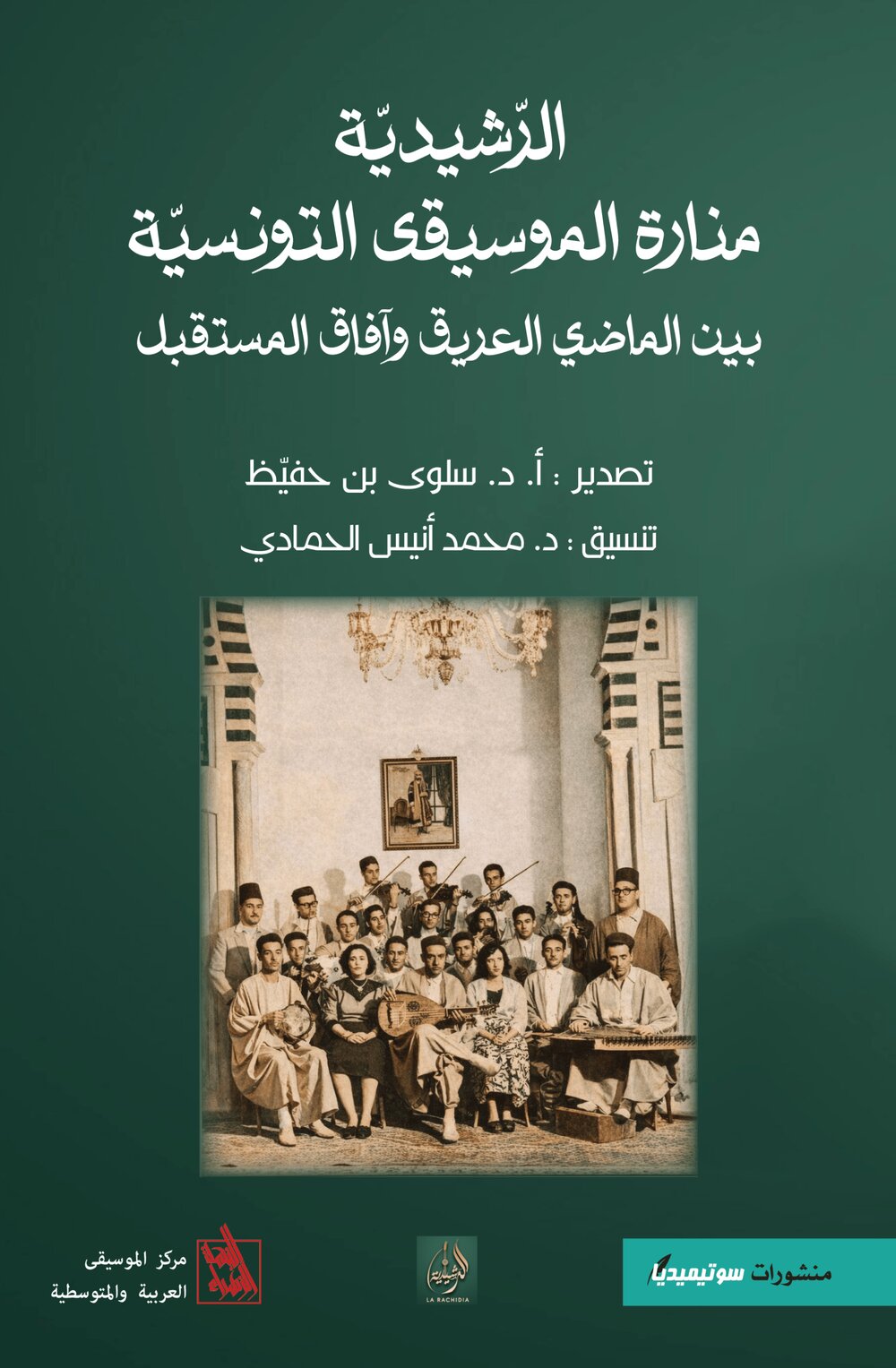 الرّشيدية منارة الموسيقى التونسيّة – بين الماضي العريق وآفاق المستقبل