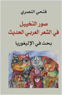 صورة التخييل في الشعر العربي الحديث