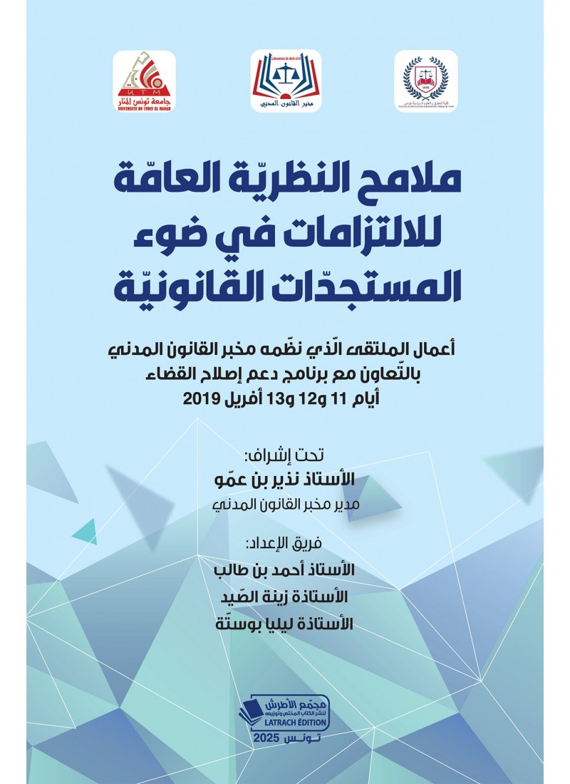 ملامح النظريّة العامّة للالتزامات في ضوء المستجدّات القانونيّ