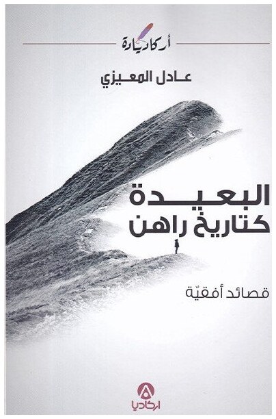 البعيدة كتاريخ راهن